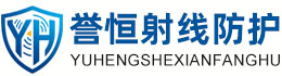 誉恒射线防护万宁办事处